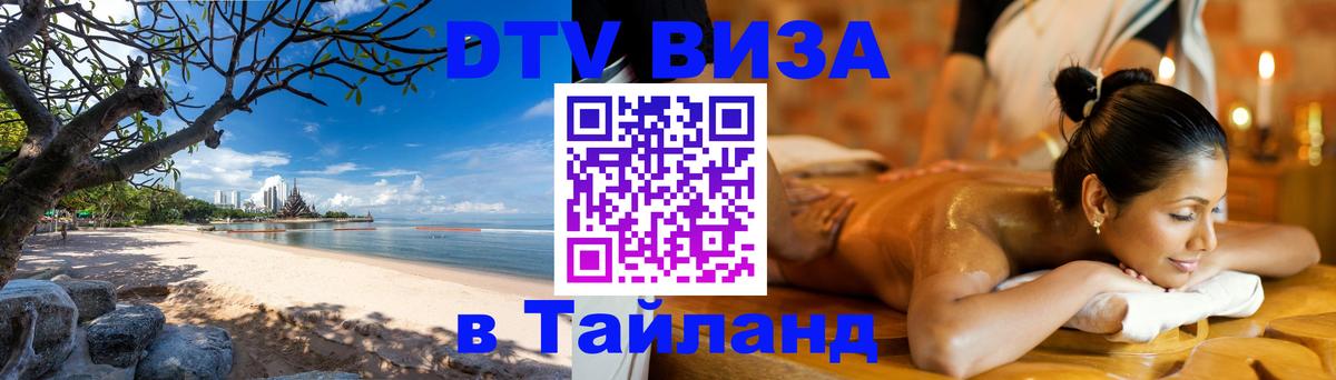 DTV виза Тайланд 