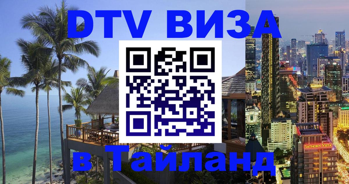 ДТВ VISA Тайланд для фрилансеров 