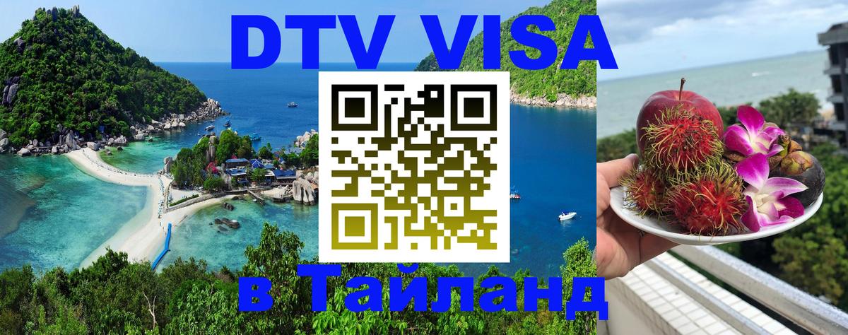 DTV Visa Thailand — прайс и условия, виза без дополнительных документов - 21.11.2025 