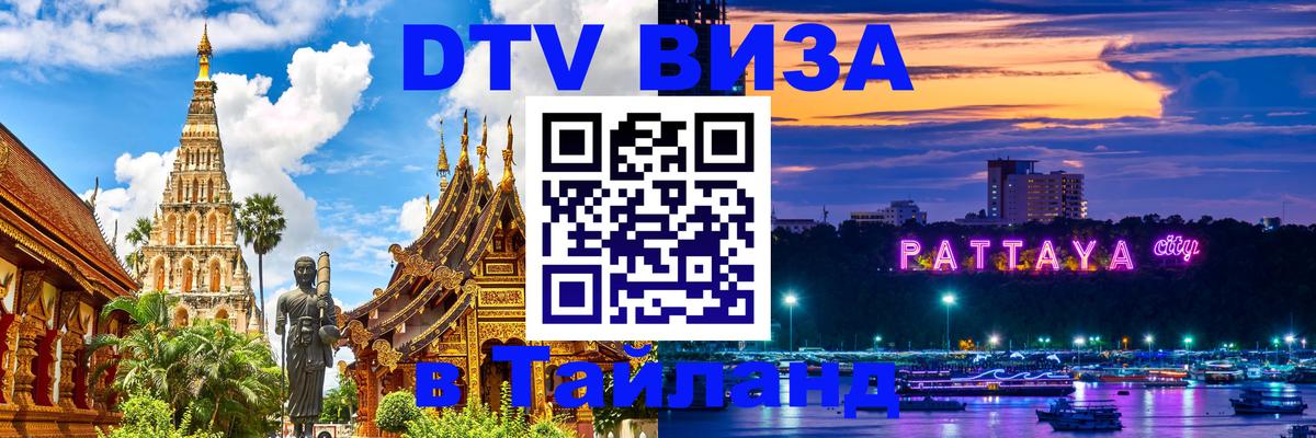 Стоимость и условия DTV визы — оформление в Таиланд под ключ - 04.10.2025 Стоимость и условия DTV визы — оформление в Таиланд под ключ - 05.10.2025